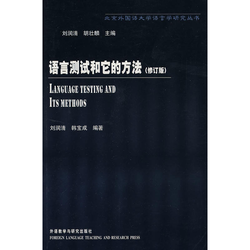 语言测试和它的方法(北京外国语大学语言学研究丛书)(修订版)(新)——极有价值的语言测试知识普及类小书