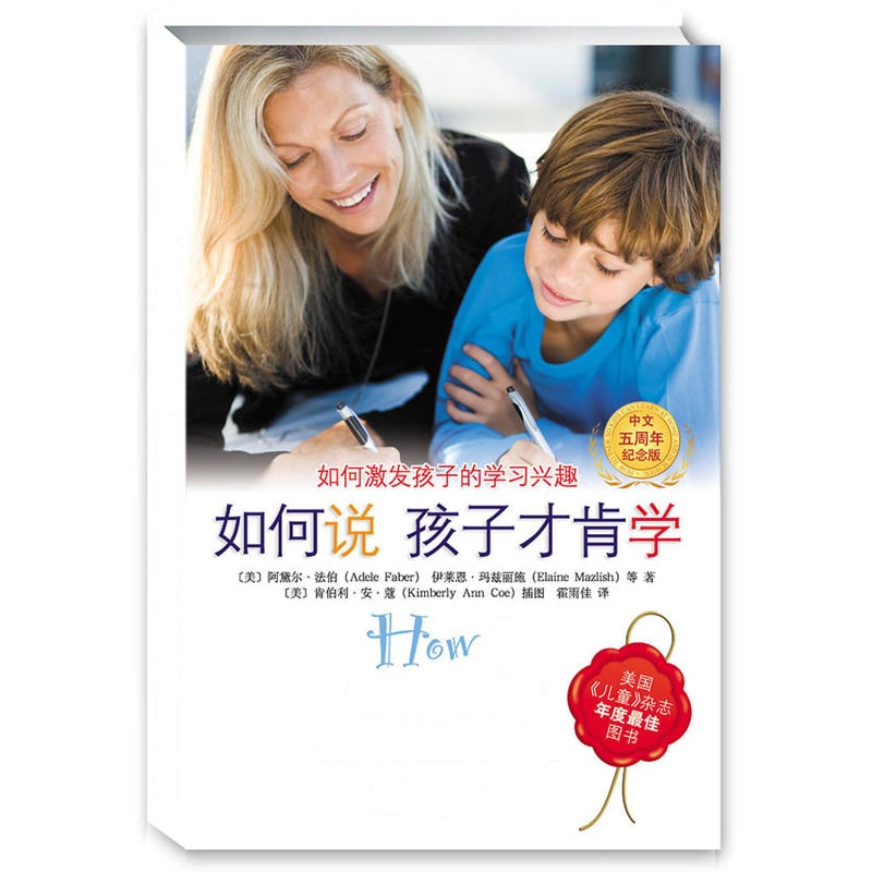 《如何说孩子才肯学》(美国《儿童》杂志年度畅销图书,中文五周年纪念版)