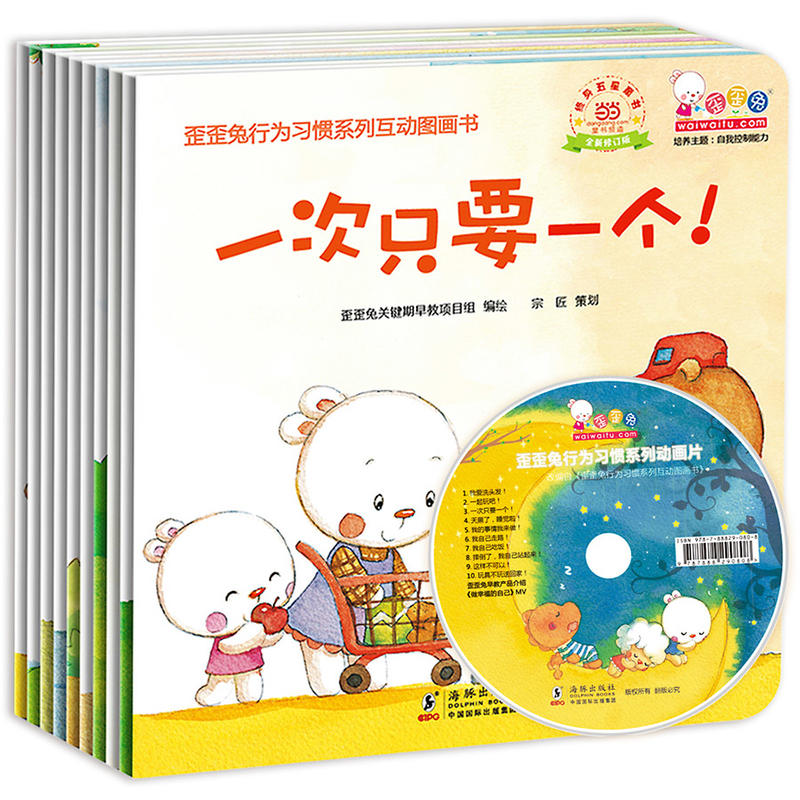 歪歪兔行为习惯系列互动图画书(全10册,赠完整版动画片DVD)