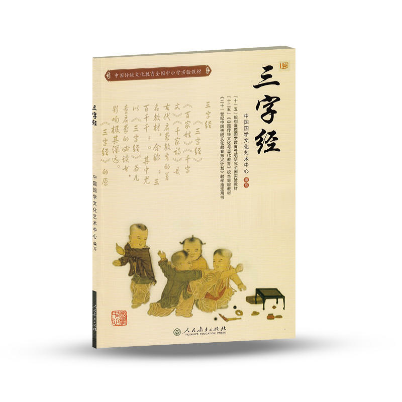 三字经(中国传统文化教育全国中小学实验教材)