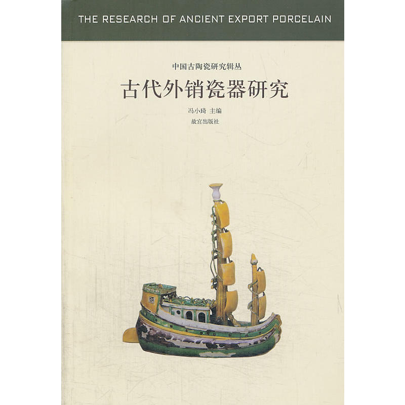 古代外销瓷器研究-中国古代陶瓷研究