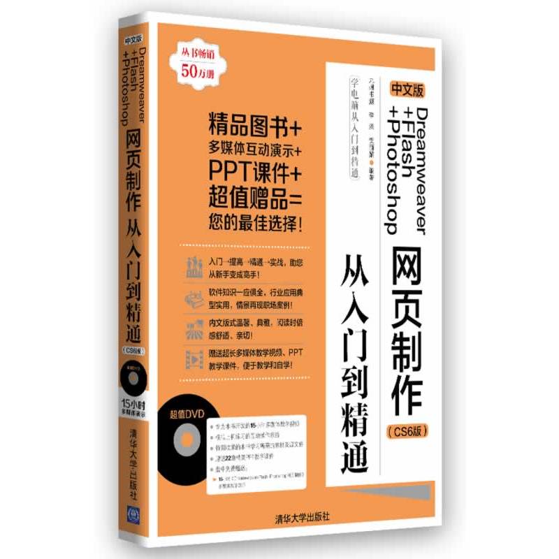 中文版Dreamweaver+Flash+Photoshop网页制作从入门到精通(CS6版)(配光盘)(学电脑