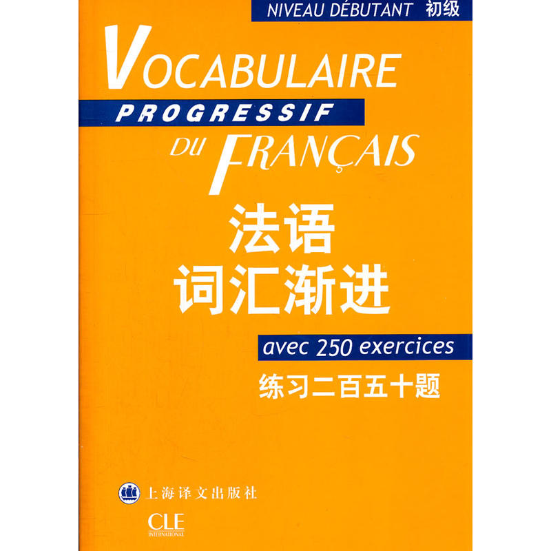 法语词汇渐进(初级)练习二百五十题
