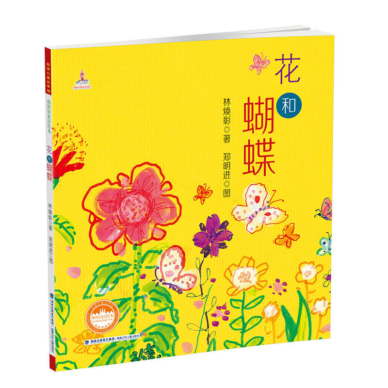 花和蝴蝶（精）——台湾儿童文学馆?林焕彰童诗绘本
