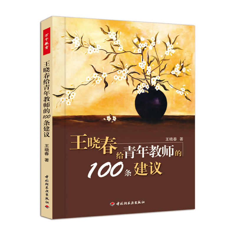 王晓春给青年教师的100条建议(万千教育)