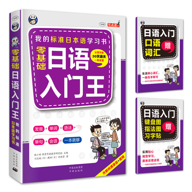 零基础日语入门王  标准日本语自学入门书(发音、单词、语法、单句、会话,幽默漫画,一本就够!)