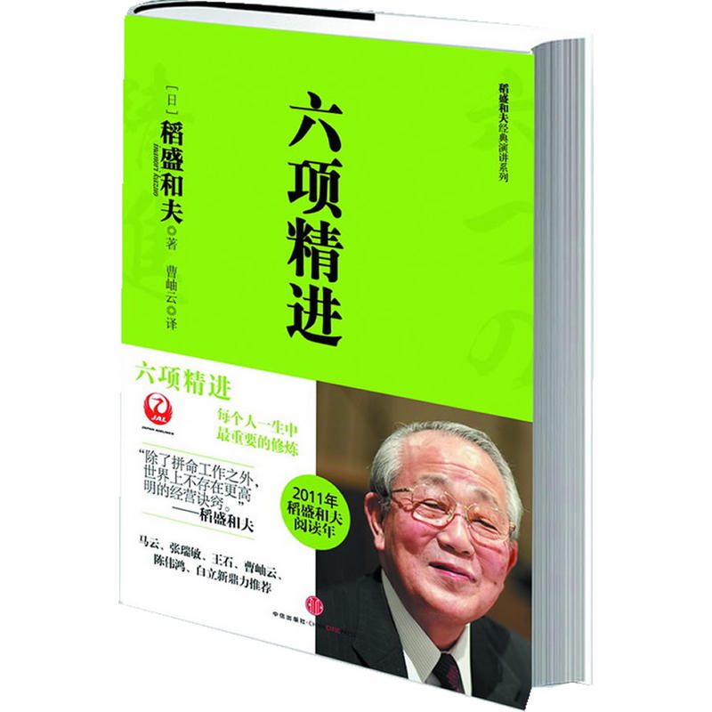 六项精进（稻盛和夫最新力作，搞好企业经营必须的基本条件，度过美好人生必须的基本条件）