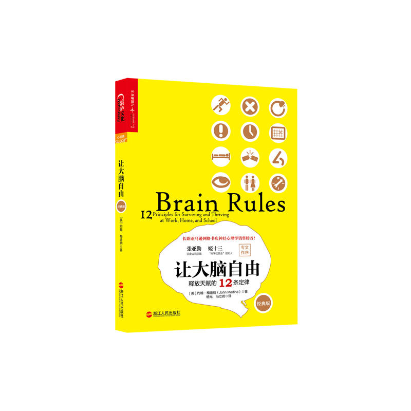 让大脑自由:释放天赋的12条定律(经典版)
