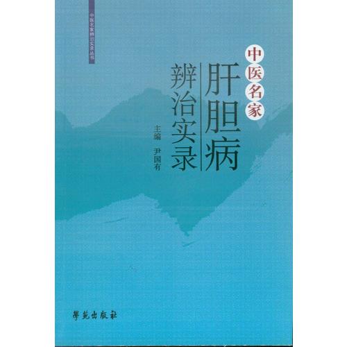 中医名家肝胆病辩治实录