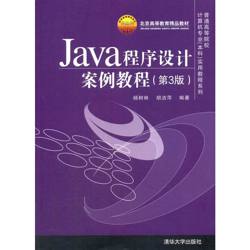 Java程序设计案例教程(第3版)
