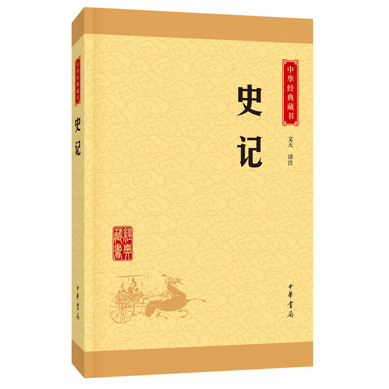 史记(中华经典藏书·升级版)