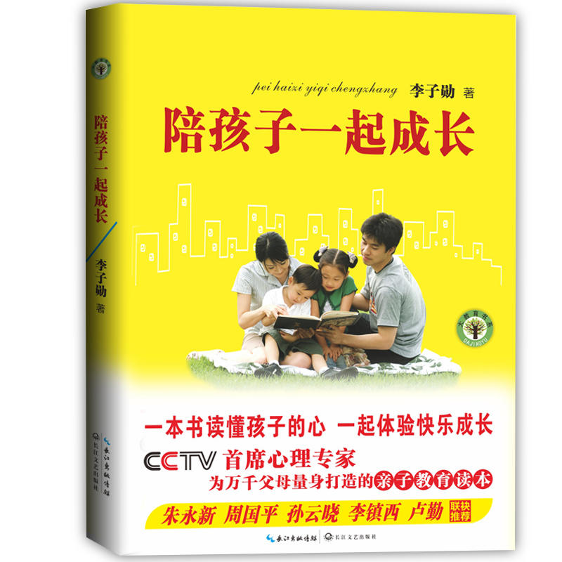 陪孩子一起成长:CCTV首席心理专家为万千父母量身打造的亲子教育读本