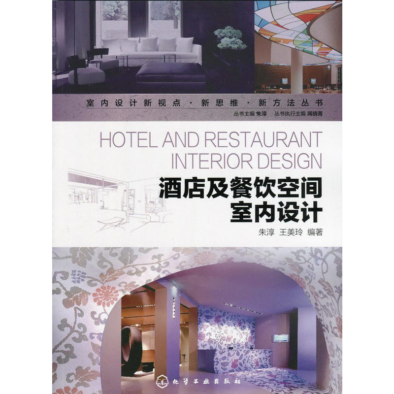 室内设计新视点·新思维·新方法丛书--酒店及餐饮空间室内设计