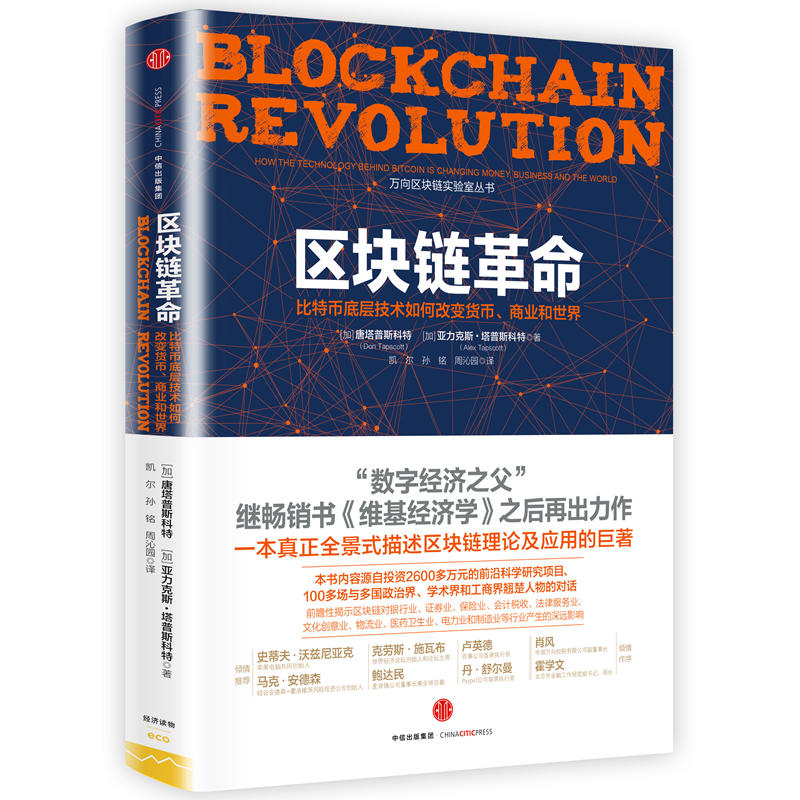 区块链革命:比特币底层技术如何改变货币、商业和世界