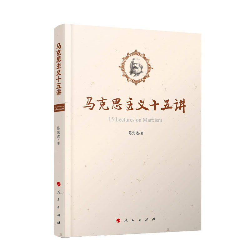 马克思主义十五讲   2016年中国好书获奖作品