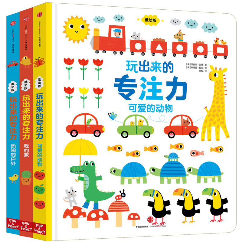 玩出来的专注力(低幼版)(套装,全3册)