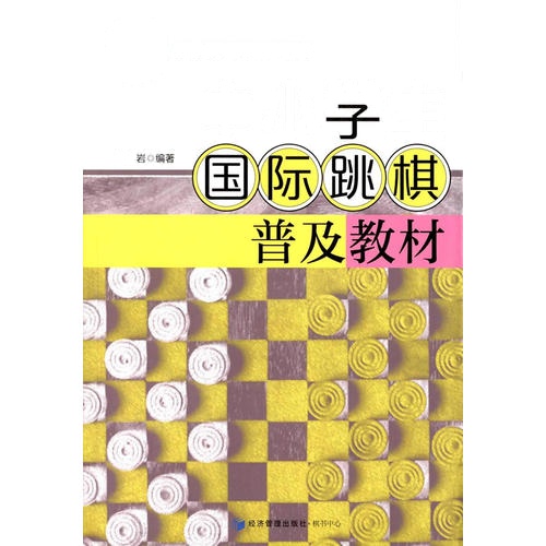 中小学生国际跳棋普及教材