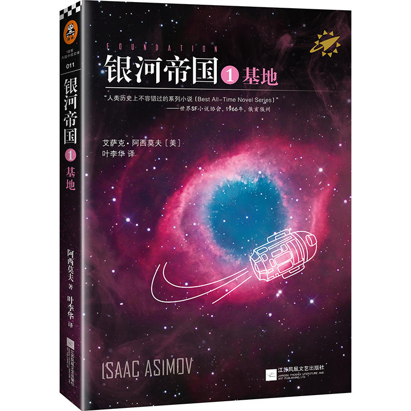 银河帝国:基地(人教版七年级教材阅读书目,永恒的科幻经典)