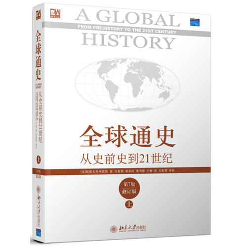 全球通史-从史前史到21世纪(第7版修订版 上册)