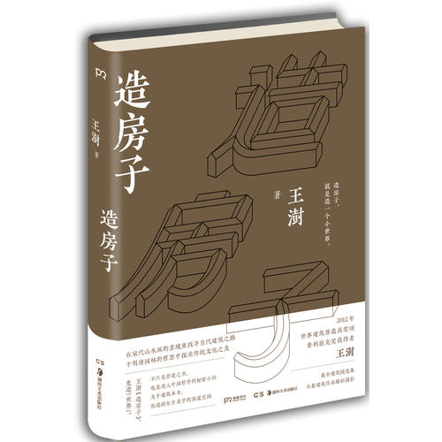 2016中国好书和文津图书奖 造房子
