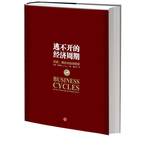 逃不开的经济周期(珍藏版)(300年的经济周期历史、人物、故事栩栩如生,关于经济周期的那些事儿,读这一本书就足够了!)