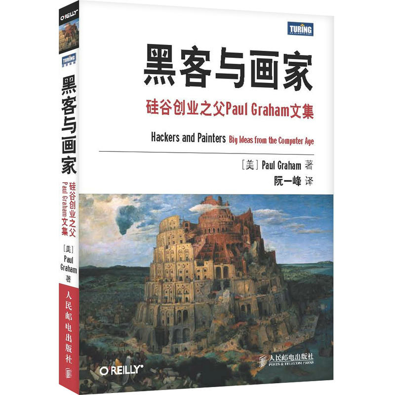 黑客与画家：硅谷创业之父Paul Graham文集(跟随硅谷创业之父，走进黑客的世界)