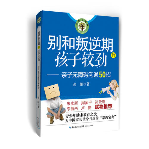 别和叛逆期的孩子较劲:亲子无障碍沟通50招