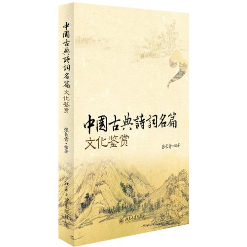 中国古典诗词名篇文化鉴赏