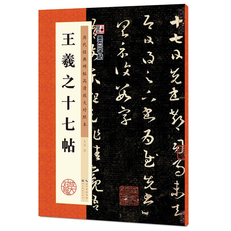 墨点字帖:历代经典碑帖高清放大对照本:王羲之十七帖(中国古代毛笔书法碑帖彩色放大本临摹原碑拓本字帖 附释文)