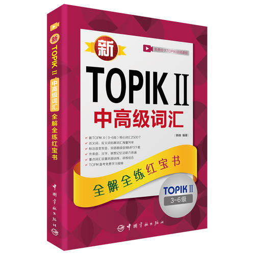 新TOPIKⅡ中**词汇:全解全练红宝书 (赠听力音频,学习视频课程下载,沪江学习卡)