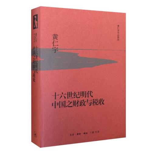 十六世纪明代中国之财政与税收(精装版)