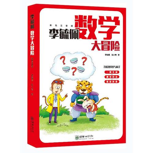 李毓佩数学大冒险(全彩色注音版)