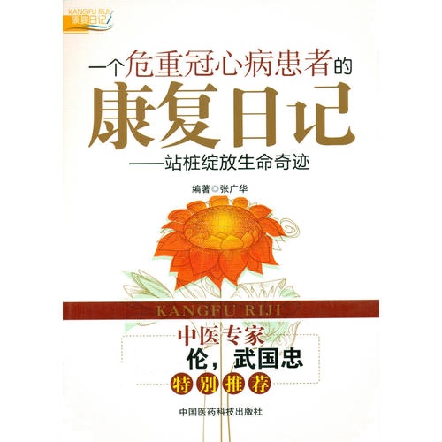 一个危重冠心病患者的康复**记——站桩绽放生命奇迹