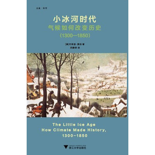 小冰河时代:气候如何改变历史(1300—1850)(全球刚刚经历了长达500年的小冰河期!剑桥大学考古学及人类...