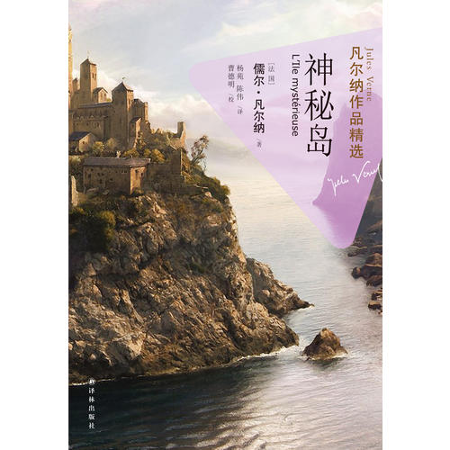 凡尔纳作品精选:神秘岛(囊括凡尔纳十三部代表作 权威法语全译本)