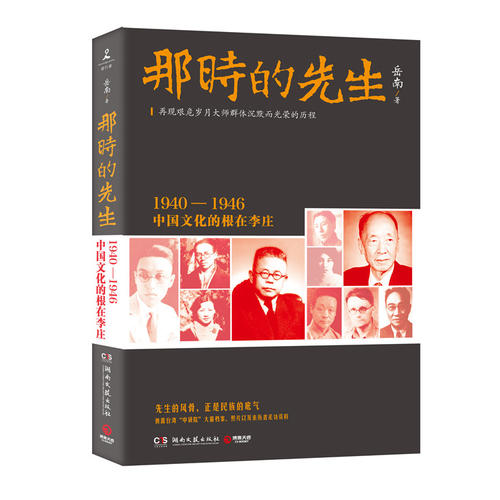 那时的先生:1940—1946中国文化的根在李庄