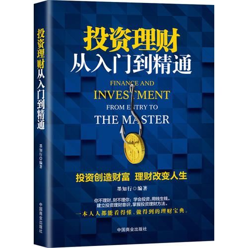 投资理财从入门到精通(本书是为国人定制的一本书读懂投资理财学。其中有巴菲特必授的集中投资理论和信用管理,带你了...