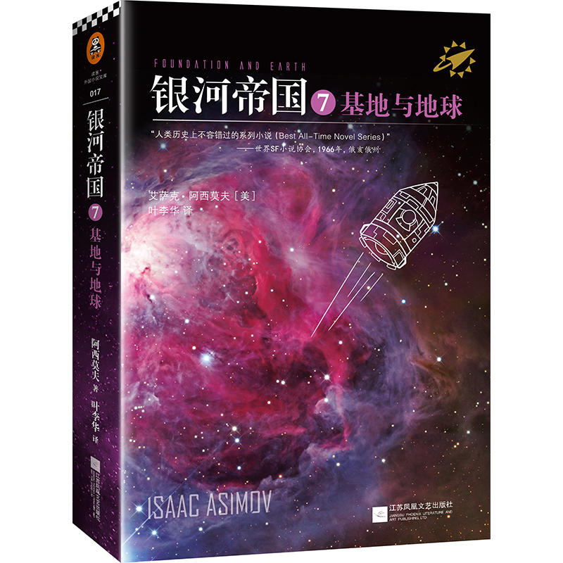 银河帝国7:基地与地球(被马斯克用火箭送上太空的科幻神作,讲述人类未来两万年的历史。人教版七年级下册教材阅读书目。)