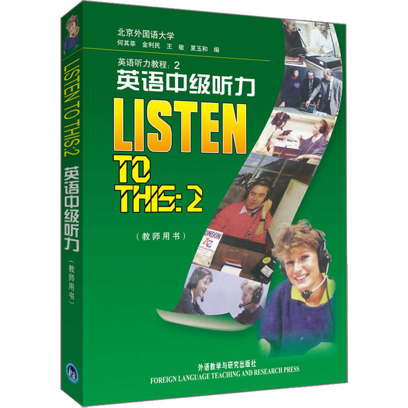 英语中级听力(教师用书)——英语学习者必备的权威英语听力教程