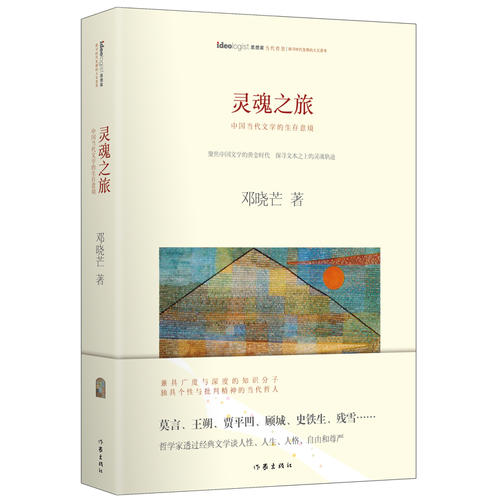 灵魂之旅:著名哲学家邓晓芒 评析莫言、王朔、贾平凹、顾城、史铁生……聚焦中国文学黄金时代,探寻国人的灵魂变迁 ...