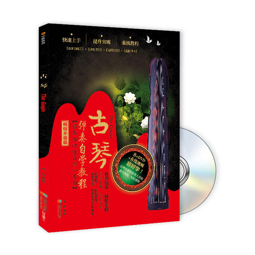 古琴弹奏自学速成（书+DVD）