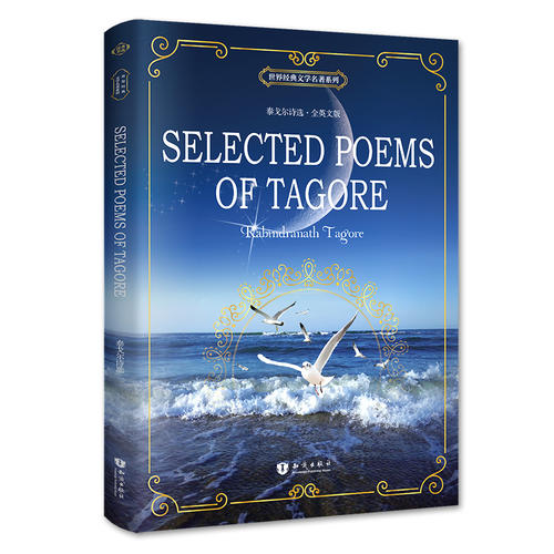 泰戈尔诗选 Selected Poems of Tagore 全英文版 世界经典文学名著系列 昂秀书虫