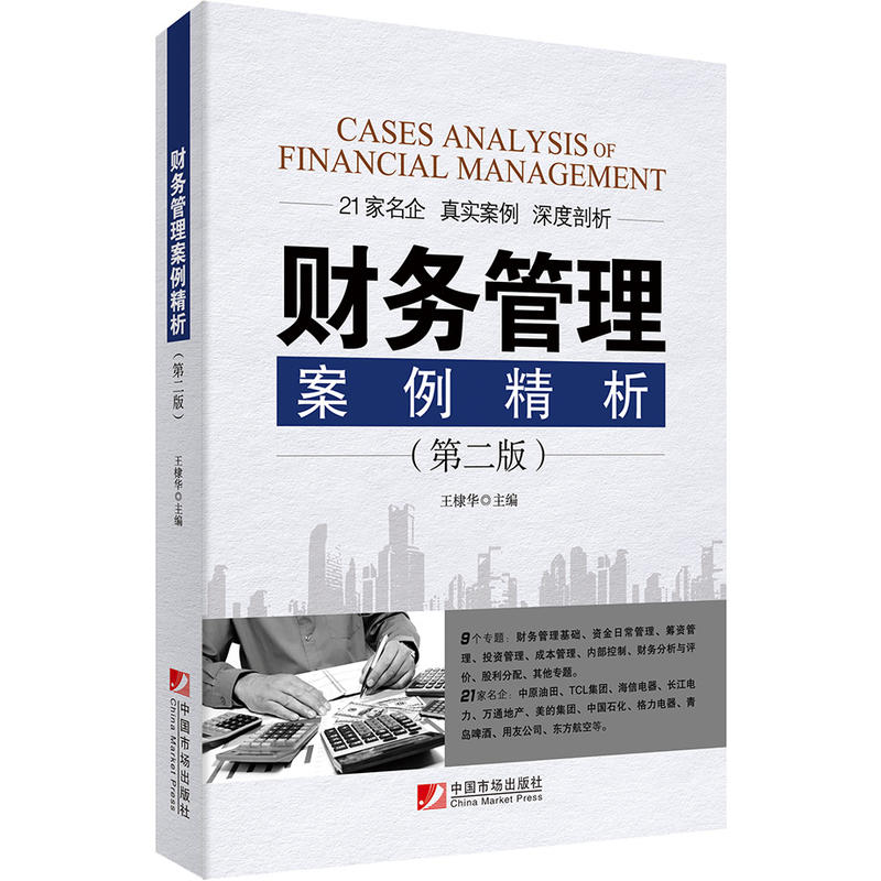 财务管理案例精析（第二版）财务管理基础、资金日常管理、筹资管理、投资管理、成本管理、内部控制、财务分析与评价、...