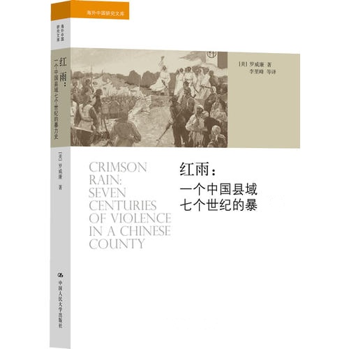 红雨:一个中国县域七个世纪的暴力史(海外中国研究文库)