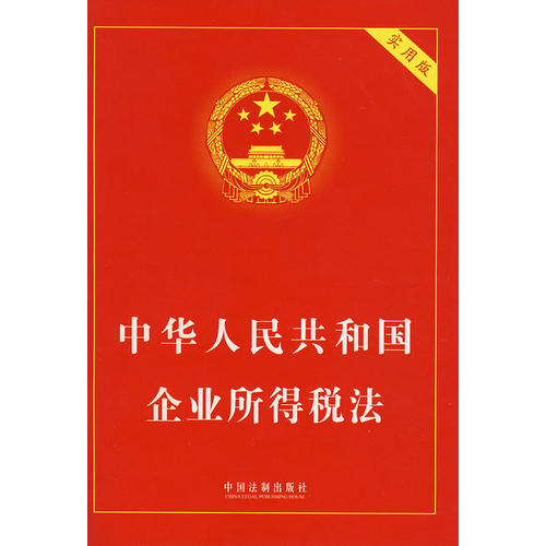 中华人民共和国企业所得税法·实用版