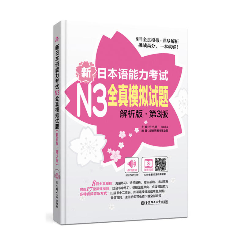 新日本语能力考试N3全真模拟试题(解析版.第3版)(附赠MP3音频及名师讲解视频)