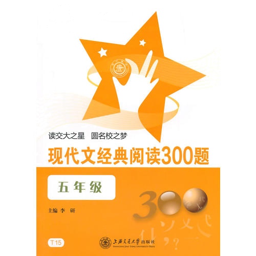 现代**经典阅读300题·五年级