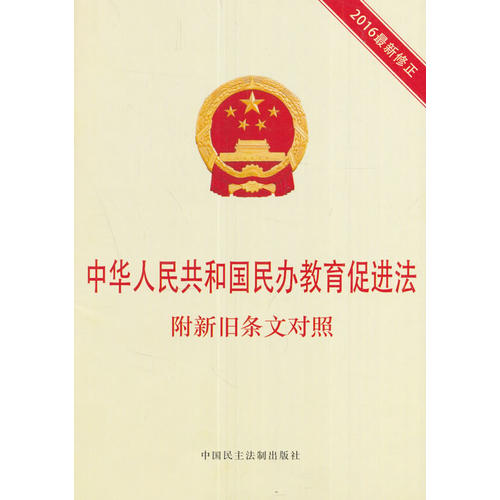 中华人民共和国民办教育促进法 附新旧条**对照