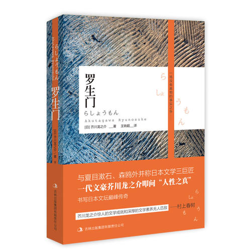 罗生门(与夏目漱石、森鸥外并称日本文学三巨匠,一代文豪芥川龙之介扣问“人性之真”)