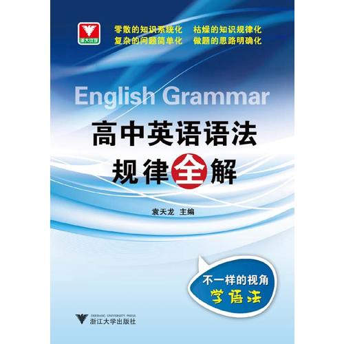 浙大优学·高中英语语法规律全解(紧随英语考试改革新步伐,配备相关的考试新题型,使学生考什么,学什么,练什么!)